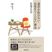 「遺骨を拾わない・お墓をつくらない」葬送を考える（VOYAGER（ボイジャー）） [電子書籍]
