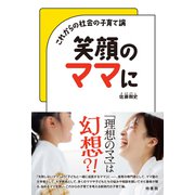 笑顔のママに これからの社会の子育て論（VOYAGER（ボイジャー）） [電子書籍]