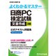 日商PC検定試験 文書作成 3級 公式テキスト＆問題集 Word 2019/2016対応（FOM出版） [電子書籍]