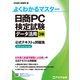 日商PC検定試験 データ活用 3級 公式テキスト＆問題集 Excel 2019/2016対応（FOM出版） [電子書籍]