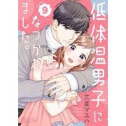 低体温男子になつかれました。 9（ソルマーレ編集部） [電子書籍]