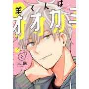 羊くんはオオカミ 2（ソルマーレ編集部） [電子書籍]