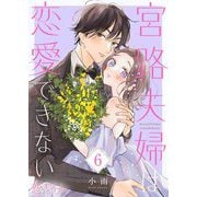 宮路夫婦は恋愛できない 6（ソルマーレ編集部） [電子書籍]
