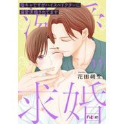 陰キャですがハイスぺドクターに溺愛求婚されてます 11（ソルマーレ編集部） [電子書籍]