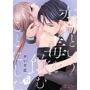 恋という毒を飲むことにした 6（ソルマーレ編集部） [電子書籍]