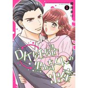 DK妊婦・黒崎くんの出産【描き下ろしおまけ付き特装版】 1（ソルマーレ編集部） [電子書籍]