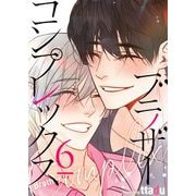ブラザーコンプレックス（フルカラー）【特装版】 6（ソルマーレ編集部） [電子書籍]