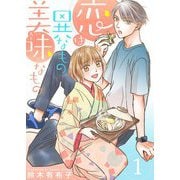恋は異なもの美味なもの【描き下ろしおまけ付き特装版】 1（ソルマーレ編集部） [電子書籍]