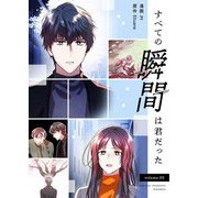 すべての瞬間は君だった（フルカラー）【特装版】 5（ソルマーレ編集部） [電子書籍]