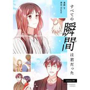 すべての瞬間は君だった（フルカラー）【特装版】 6（ソルマーレ編集部） [電子書籍]