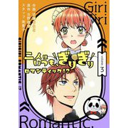 二人はいつも、ぎりぎりロマンティック！？（フルカラー）【特装版】 3（ソルマーレ編集部） [電子書籍]