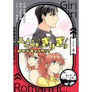 二人はいつも、ぎりぎりロマンティック！？（フルカラー）【特装版】 4（ソルマーレ編集部） [電子書籍]