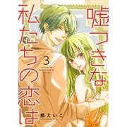 嘘つきな私たちの恋は【描き下ろしおまけ付き特装版】 3（ソルマーレ編集部） [電子書籍]