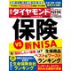 保険 VS 新NISA（週刊ダイヤモンド 2024年4/27・5/4合併特大号）（ダイヤモンド社） [電子書籍]