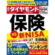 保険 VS 新NISA（週刊ダイヤモンド 2024年4/27・5/4合併特大号）（ダイヤモンド社） [電子書籍]