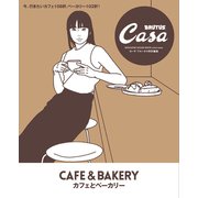 Casa BRUTUS特別編集 カフェとベーカリー（マガジンハウス） [電子書籍]