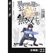 異世界還りのおっさんは終末世界で無双する 【分冊版】（ノヴァコミックス） 22（一二三書房） [電子書籍]
