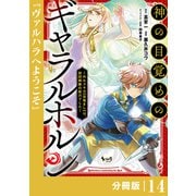 神の目覚めのギャラルホルン～外れスキル《目覚まし》は、封印解除の能力でした～【分冊版】 （ノヴァコミックス）14（一二三書房） [電子書籍]