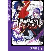 悪逆覇道のブレイブソウル【分冊版】（ノヴァコミックス）5（一二三書房） [電子書籍]
