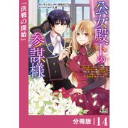 公女殿下の参謀様～「厄災の皇子」と呼ばれて忌み嫌われて殺されかけた僕は、復讐のために帝国に抗い続ける属国の公女殿下に参謀として取り入った結果、最高の幸せを手に入れました～【分冊版】（ノヴァコミックス）14（一二三書房） [電子書籍]