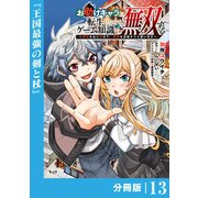 お助けキャラに転生したので、ゲーム知識で無双する【分冊版】（ノヴァコミックス）13（一二三書房） [電子書籍]