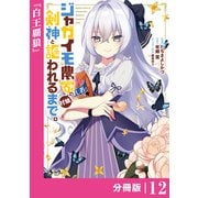 ジャガイモ農家の村娘、剣神と謳われるまで。【分冊版】（ノヴァコミックス）12（一二三書房） [電子書籍]