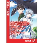 神竜帝国のドラゴンテイマー【分冊版】（ノヴァコミックス）5（一二三書房） [電子書籍]
