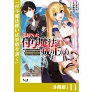 追放された付与魔法使いの成り上がり【分冊版】（ノヴァコミックス）11（一二三書房） [電子書籍]