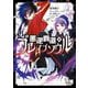 悪逆覇道のブレイブソウル（ノヴァコミックス）1（一二三書房） [電子書籍]