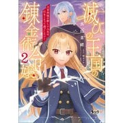 滅びの王国の錬金術令嬢～三百年後の新しい人生は引きこもって過ごしたい！～（ノヴァコミックス）2（一二三書房） [電子書籍]