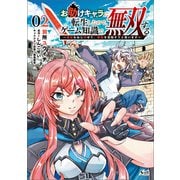 お助けキャラに転生したので、ゲーム知識で無双する～運命をねじ伏せて、最強を目指そうと思います～（ノヴァコミックス）2（一二三書房） [電子書籍]