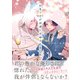 社畜ですが神様に求婚されました（合本版）（eBookJapan Plus） [電子書籍]