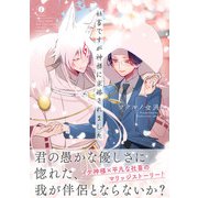 社畜ですが神様に求婚されました（合本版）（eBookJapan Plus） [電子書籍]