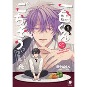 一色くんのごちそう～ハーフサキュバスと生き餌の俺～ （1）（eBookJapan Plus） [電子書籍]