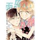 面長さんと丸顔ちゃん～彼女と彼女の同棲日記～ 6話（eBookJapan Plus） [電子書籍]