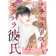 ナチュラリストなモラハラ彼氏～私の洋服、ゴミにされました～ 12話（eBookJapan Plus） [電子書籍]