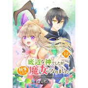 底辺な神でしたが転生したら魔女になりました 12話（eBookJapan Plus） [電子書籍]