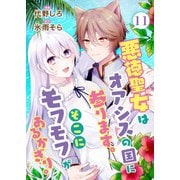 悪徳聖女はオアシスの国に参ります。そこにモフモフがあるかぎり。 11話（eBookJapan Plus） [電子書籍]