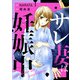 サレ妻は妊娠中（合本版）（eBookJapan Plus） [電子書籍]