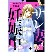 サレ妻は妊娠中（合本版）（eBookJapan Plus） [電子書籍]