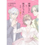 結婚したい私と、彼氏じゃない人との二人暮らし。（合本版）（eBookJapan Plus） [電子書籍]