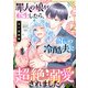 罪人の娘が転生したら、前世の冷酷夫に超絶溺愛されました（合本版）（eBookJapan Plus） [電子書籍]