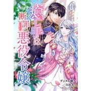 癒し手は断罪された悪役令嬢（合本版） 1巻（eBookJapan Plus） [電子書籍]