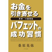 お金を引き寄せる世界一の投資家 バフェットの成功習慣（リベラル社） [電子書籍]