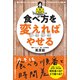 食べ方を変えればみるみるやせる（リベラル社） [電子書籍]