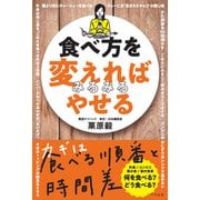 食べ方を変えればみるみるやせる（リベラル社） [電子書籍]
