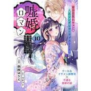 嘘婚ロマン 契約結婚のはずなのに、クールな旦那様に溺愛されています（単話版）第10話（フレックスコミックス） [電子書籍]