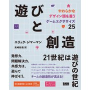 遊びと創造 やわらかなデザイン頭を養うゲームエクササイズ25（ビー･エヌ･エヌ） [電子書籍]