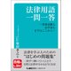 法律用語一問一答-資格試験も法学部もまずはここから-（東京リーガルマインド） [電子書籍]