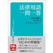 法律用語一問一答-資格試験も法学部もまずはここから-（東京リーガルマインド） [電子書籍]